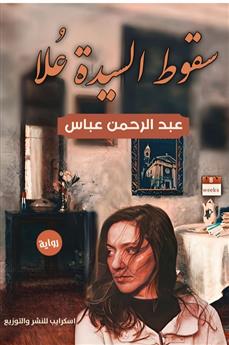 سقوط السيدة علا