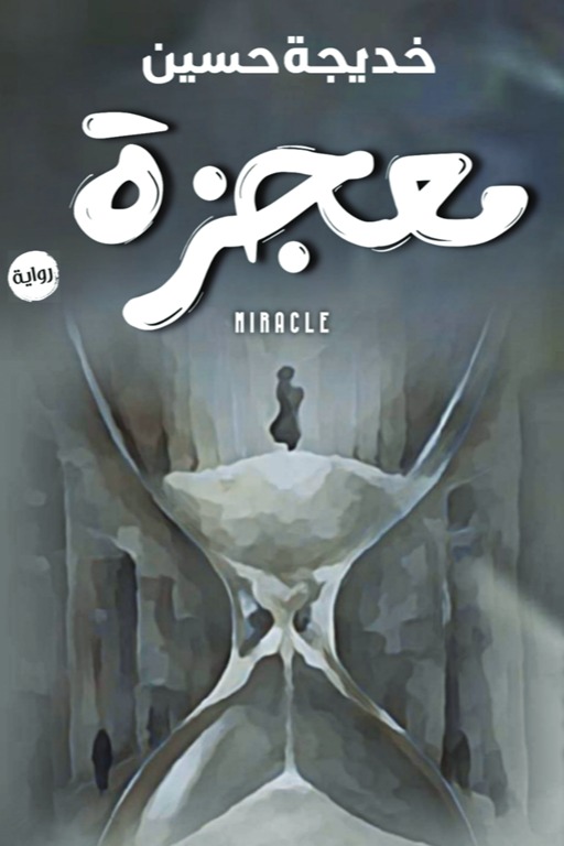 معجزة