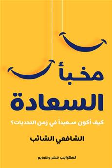 مخبأ السعادة