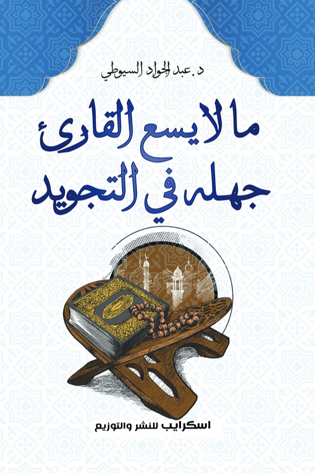 ما لا يسع القارئ جهله في التجويد