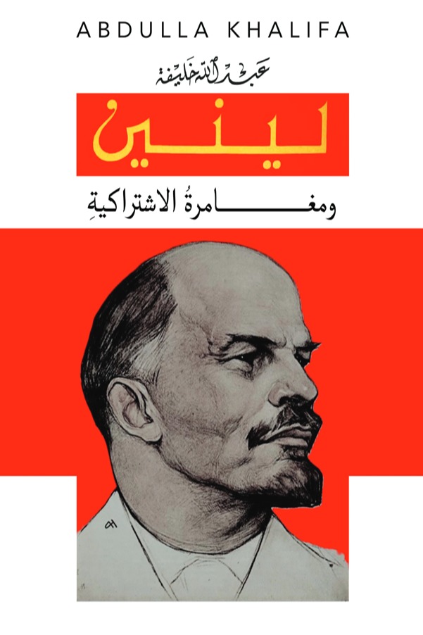 لينين ومغامرة الاشتراكية