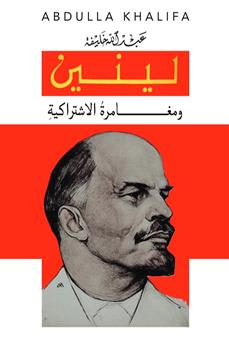 لينين ومغامرة الاشتراكية