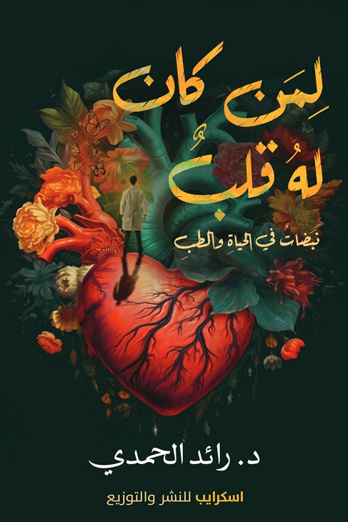 لمن كان له قلب