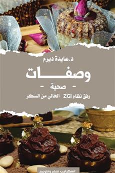 وصفات صحية وفق نظام ZGI الخالي من السكر