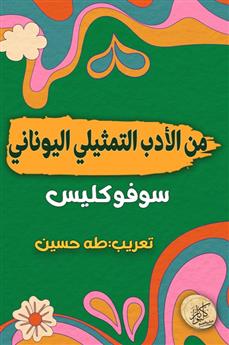 من الأدب التمثيلي اليوناني