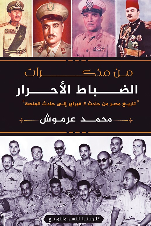 من مذكرات الظباط الأحرار