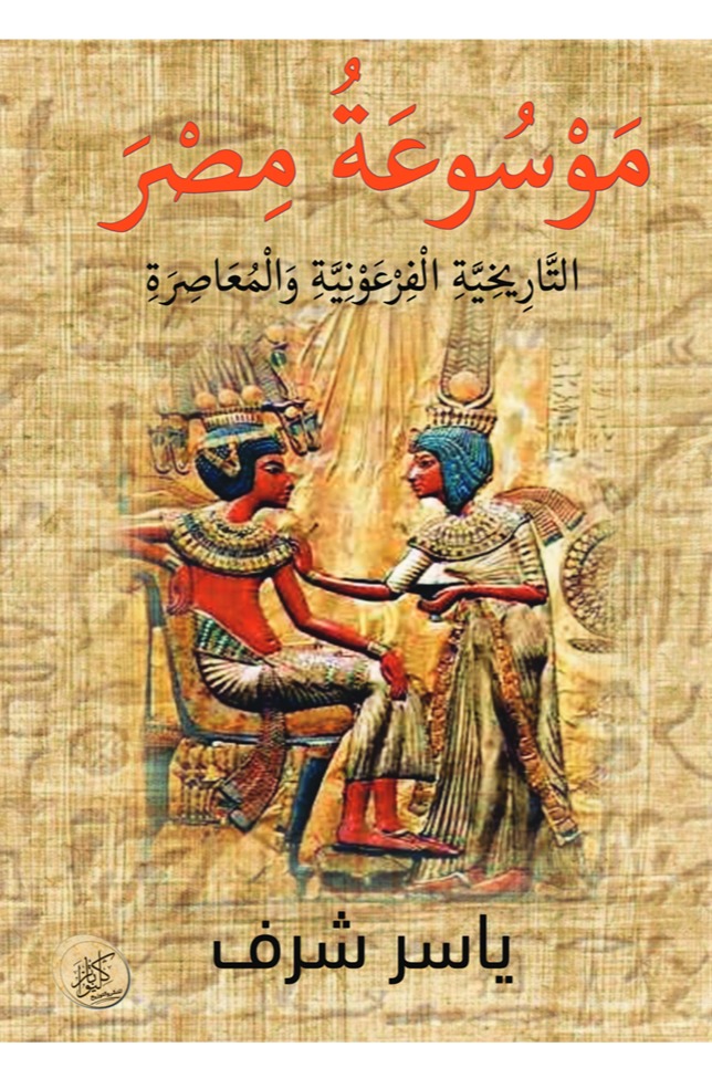 موسوعة مصر التاريخية الفرعونية والمعاصرة