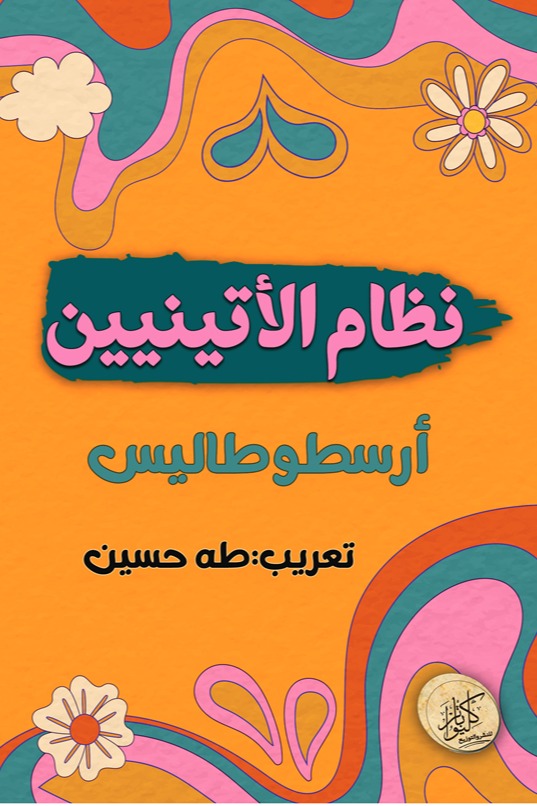 نظام الأتينيين