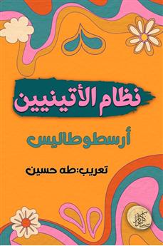 نظام الأتينيين
