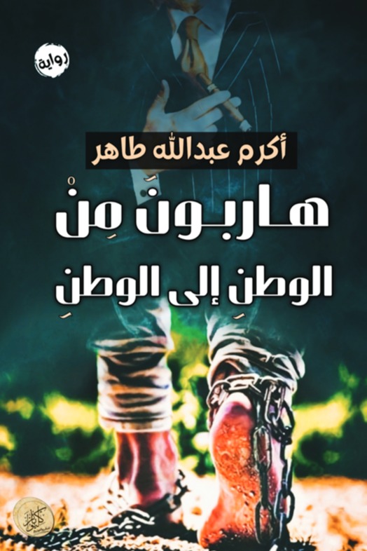هاربون من الوطن إلى الوطن