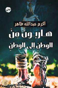 هاربون من الوطن إلى الوطن