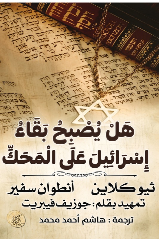 هل يصبح بقاء إسرائيل على المحك؟