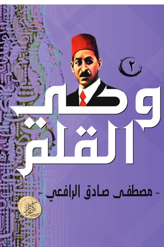 وحي القلم (الجزء الثاني)