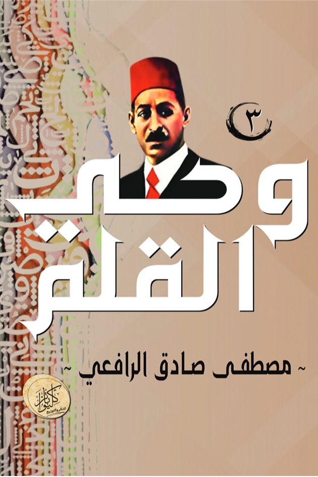 وحي القلم (الجزء الثالث)