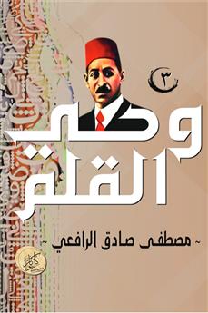 وحي القلم (الجزء الثالث)