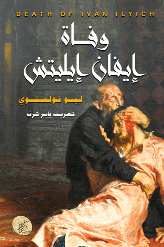 وفاة إيفان إيليتش