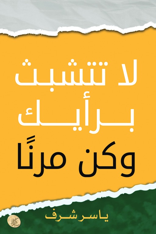 لا تتشبث برأيك وكن مرنا