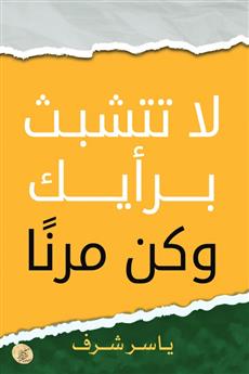لا تتشبث برأيك وكن مرنا