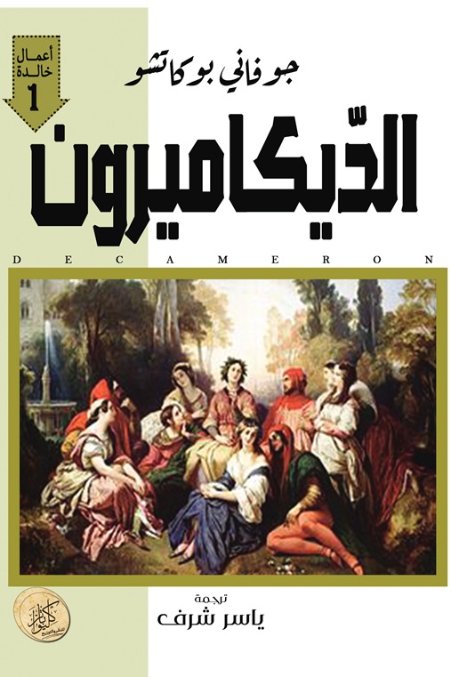 الديكاميرون (الجزء الأول)