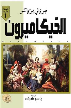الديكاميرون (الجزء الأول)
