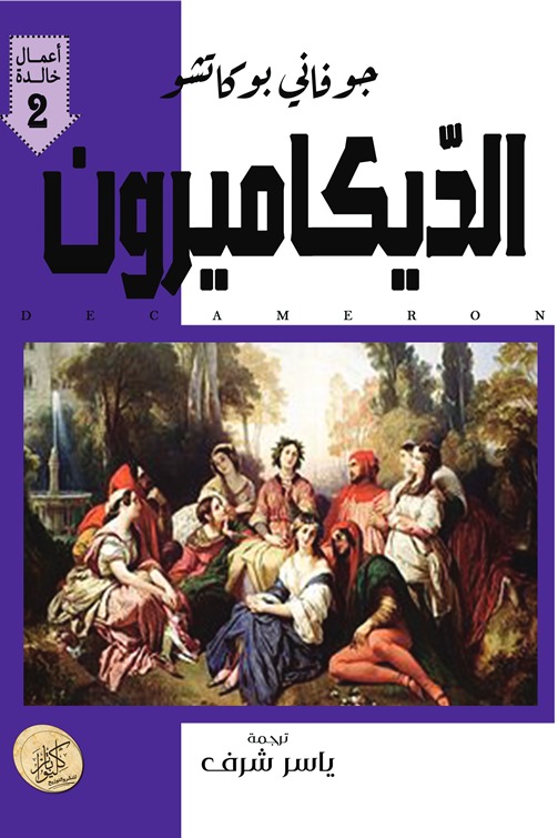 الديكاميرون (الجزء الثاني)