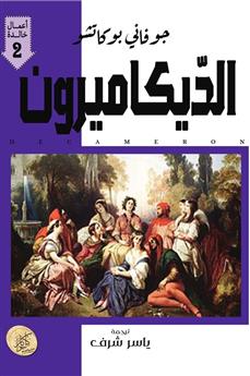 الديكاميرون (الجزء الثاني)