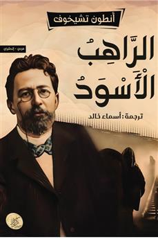 الراهب الأسود