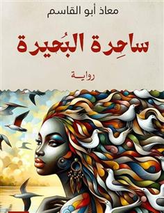 ساحرة البحيرة