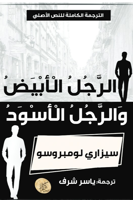 الرجل الأبيض والرجل الأسود