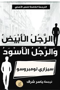 الرجل الأبيض والرجل الأسود