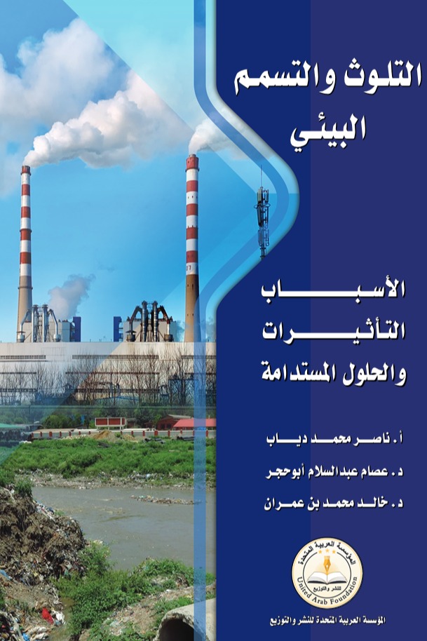 التلوث والتسمم البيئي (الأسباب - التأثيرات - والحلول المستدامة)