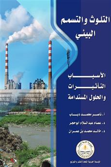 التلوث والتسمم البيئي (الأسباب - التأثيرات - والحلول المستدامة)