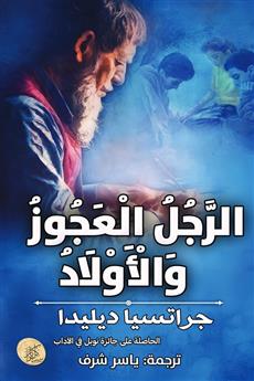 الرجل العجوز والأولاد