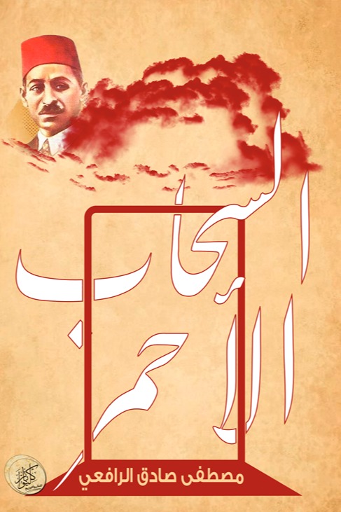 السحاب الأحمر