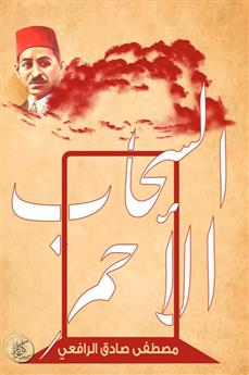 السحاب الأحمر