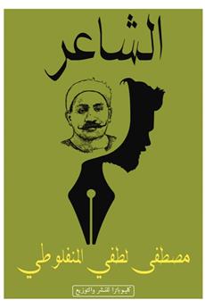 الشاعر