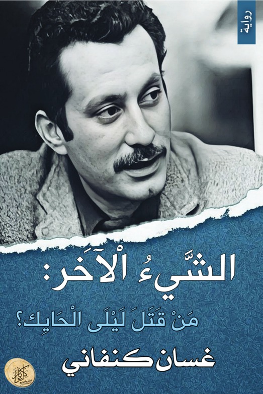 الشيء الآخر (من قتل ليلى الحايك؟)