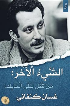 الشيء الآخر (من قتل ليلى الحايك؟)