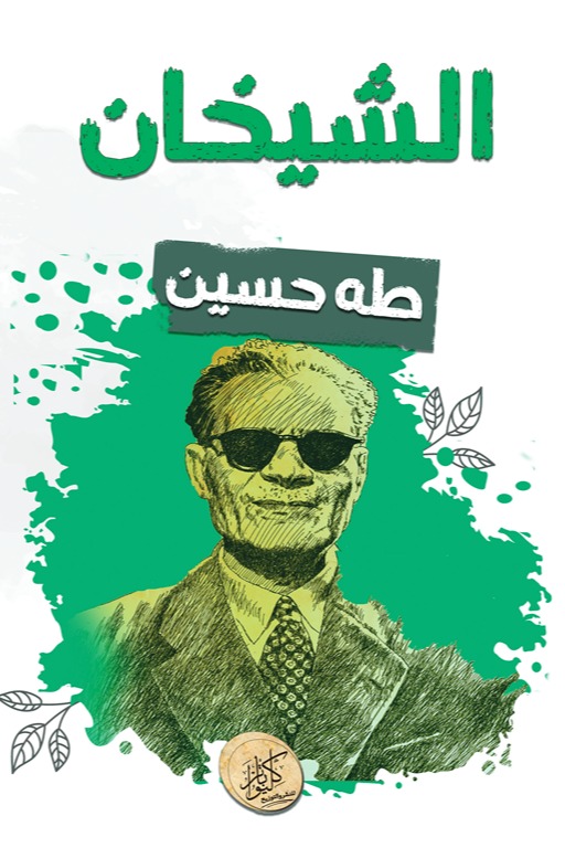 الشيخان