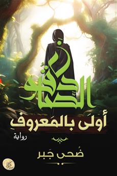 الصادقون أولى بالمعروف