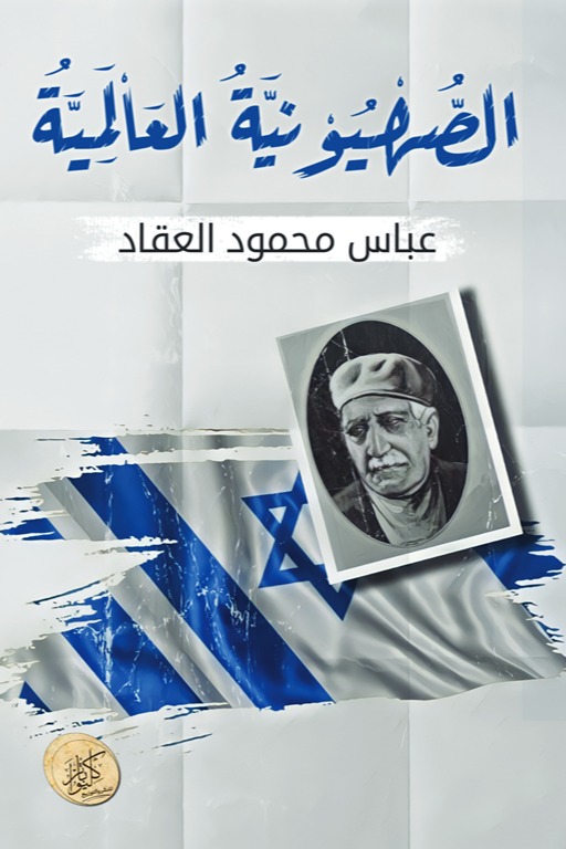 الصهيونية العالمية