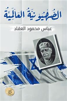 الصهيونية العالمية
