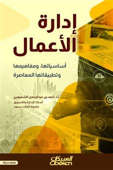 إدارة الأعمال - أساسياتها, ومفاهيمها وتطبيقاتها المعاصرة