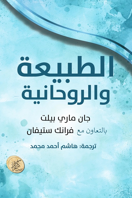 الطبيعة والروحانية
