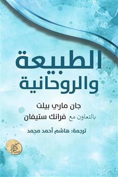 الطبيعة والروحانية