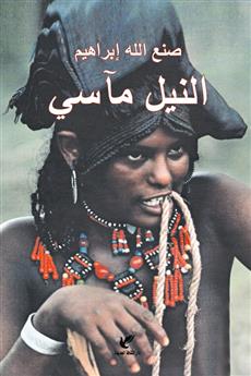 النيل مآسي