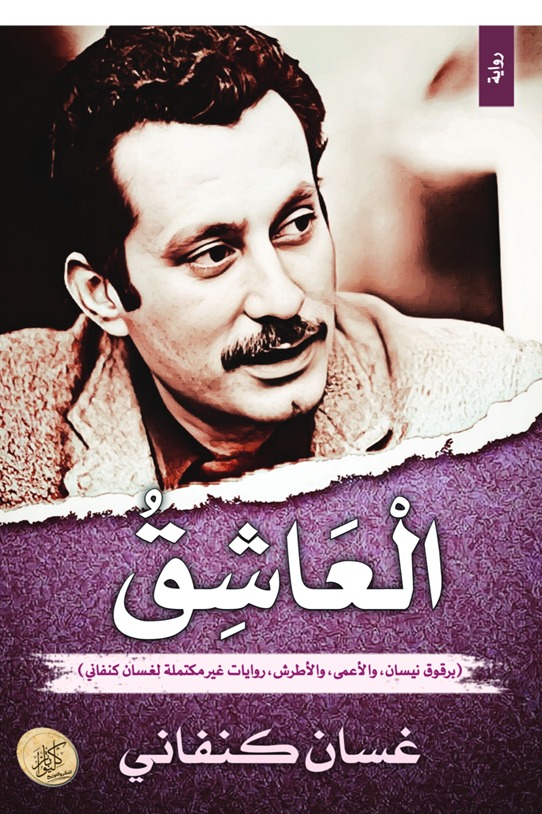 العاشق