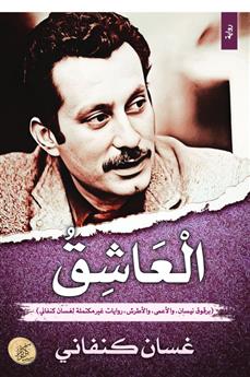 العاشق