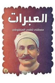 العبرات
