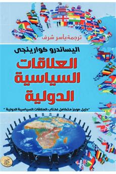العلاقات السياسية الدولية